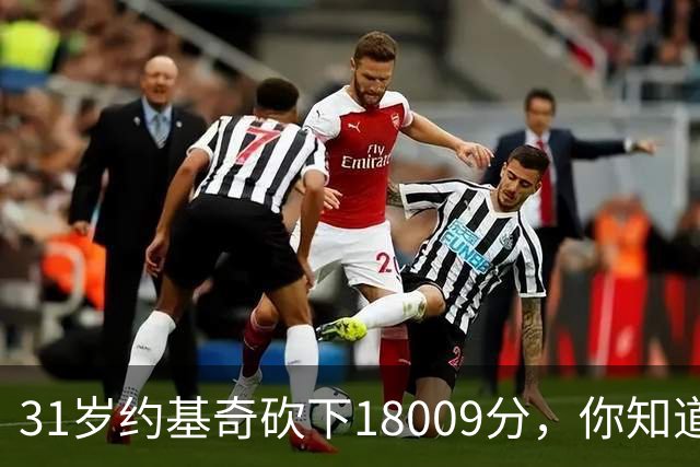 31岁约基奇砍下18009分，你知道同期鲨鱼姚明大梦和邓肯多少分吗