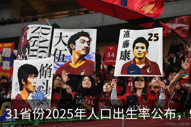 31省份2025年人口出生率公布，9省超7‰