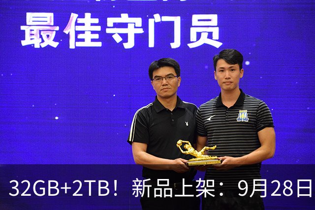 32GB+2TB！新品上架：9月28日开售