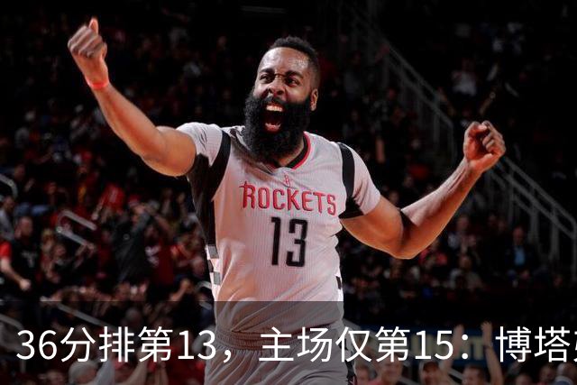 36分排第13，主场仅第15：博塔弗戈等一场胜利太久了