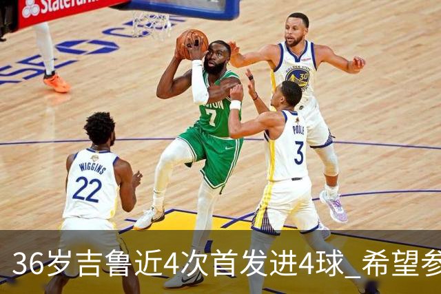36岁吉鲁近4次首发进4球 希望参加卡塔尔世界杯
