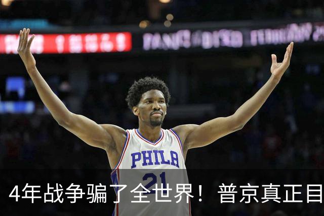 4年战争骗了全世界！普京真正目标不是乌克兰，早已开始布局
