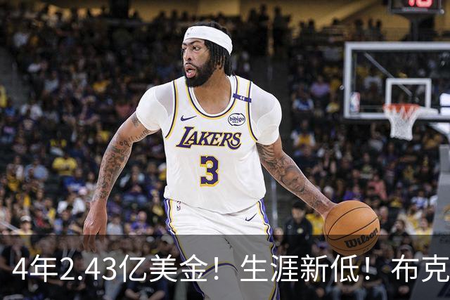 4年2.43亿美金！生涯新低！布克致敬科比，姐弟恋首次危机来了