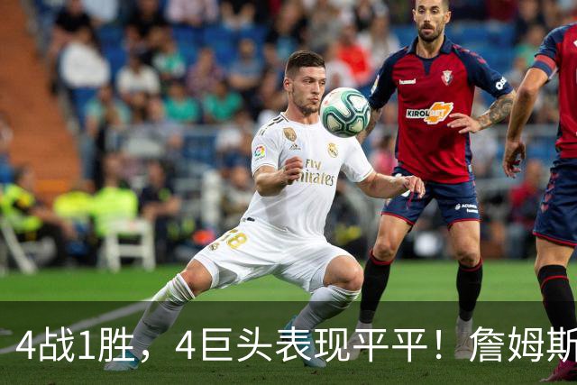 4战1胜，4巨头表现平平！詹姆斯别高兴太早，豪华战队不一定夺冠