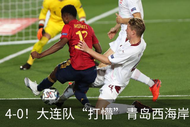 4-0！大连队“打懵”青岛西海岸，阿奇姆彭上演大四喜，悬念依旧