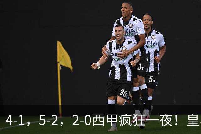 4-1，5-2，2-0西甲疯狂一夜！皇马，皇社造惨案，最新积分出炉