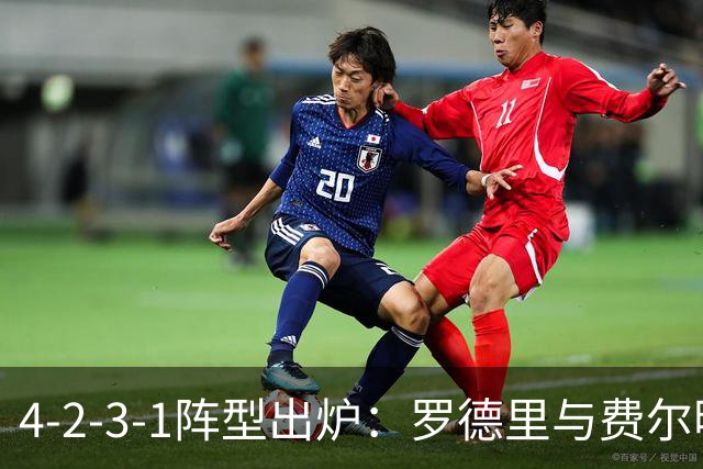 4-2-3-1阵型出炉：罗德里与费尔明进巴萨国家德比首发