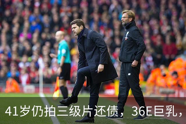 41岁仍拍三级片还债，36E巨乳，被称香港妖女，60岁直播翻身破亿