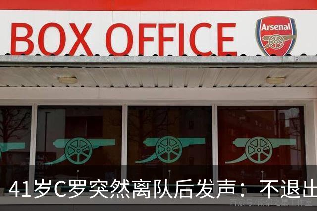 41岁C罗突然离队后发声：不退出国家队，指责主帅食言