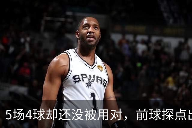 5场4球却还没被用对，前球探点出伊萨克关键问题