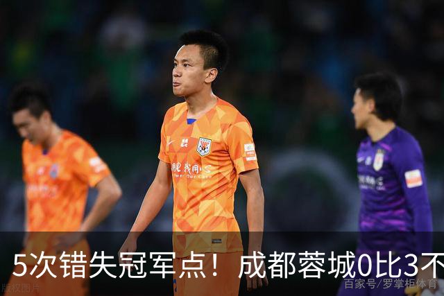 5次错失冠军点！成都蓉城0比3不敌上海海港，无缘提前夺冠，下轮将直接对决大连英博