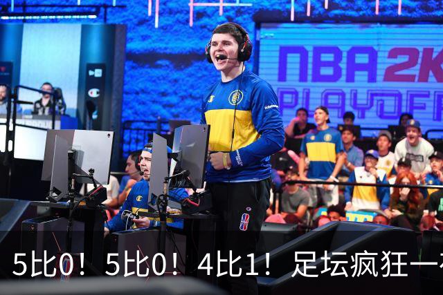 5比0！5比0！4比1！足坛疯狂一夜，三支强队全在主场发疯