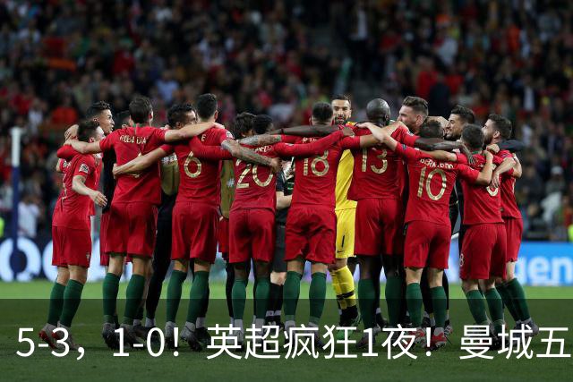5-3，1-0！英超疯狂1夜！曼城五连胜领跑积分榜，利物浦创纪录！