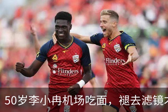 50岁李小冉机场吃面，褪去滤镜才懂，普通人的衰老藏不住