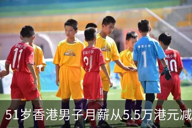 51岁香港男子月薪从5.5万港元减薪至2.5万港元，妻子当众说的一句话戳中他的自尊：“心里真的不好受”