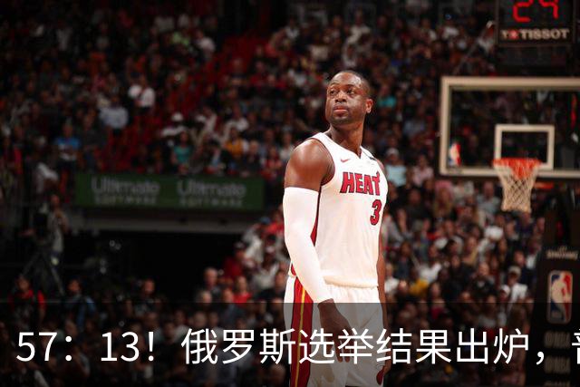57：13！俄罗斯选举结果出炉，普京继任人选浮现？中方表明立场