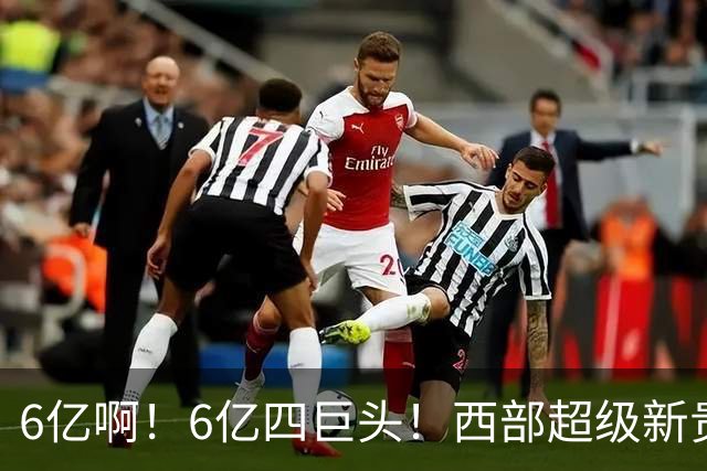 6亿啊！6亿四巨头！西部超级新贵球队诞生