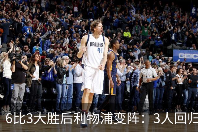6比3大胜后利物浦变阵：3人回归首发，1人停赛