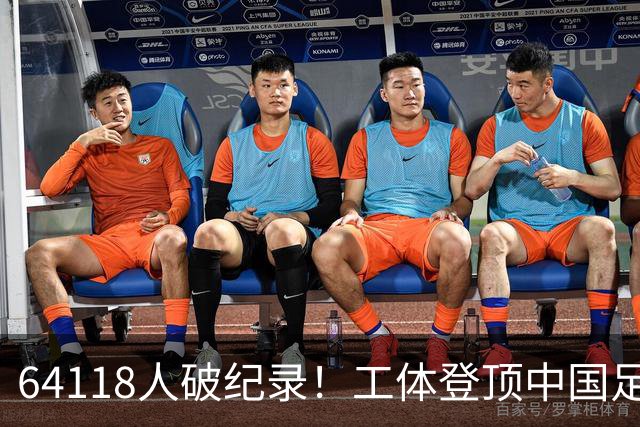 64118人破纪录！工体登顶中国足球上座率榜，梭鱼湾雄霸2-14位