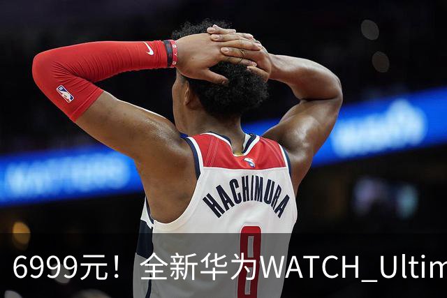 6999元！全新华为WATCH Ultimate 2非凡探索开售：首次联名迪桑特