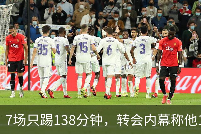 7场只踢138分钟，转会内幕称他1月或租借回英超