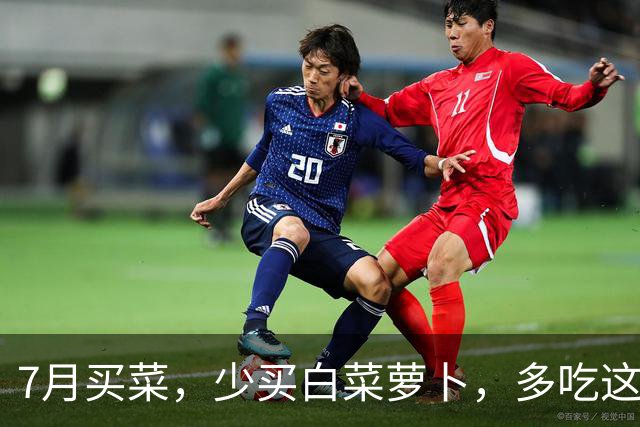 7月买菜，少买白菜萝卜，多吃这5种菜，农药少营养高，价钱还便宜