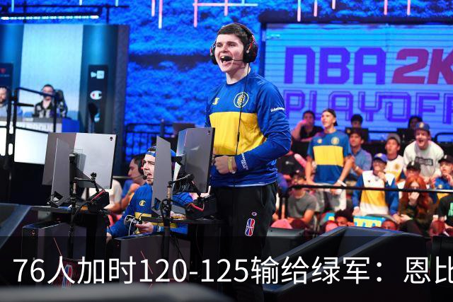 76人加时120-125输给绿军：恩比德27+8+5空砍，老詹8+8+7, 三人拿20分还是没顶住最后5分钟