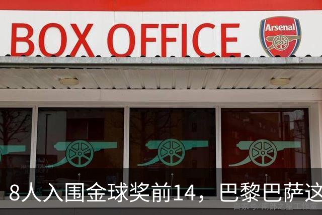 8人入围金球奖前14，巴黎巴萨这场对决藏着多少火力
