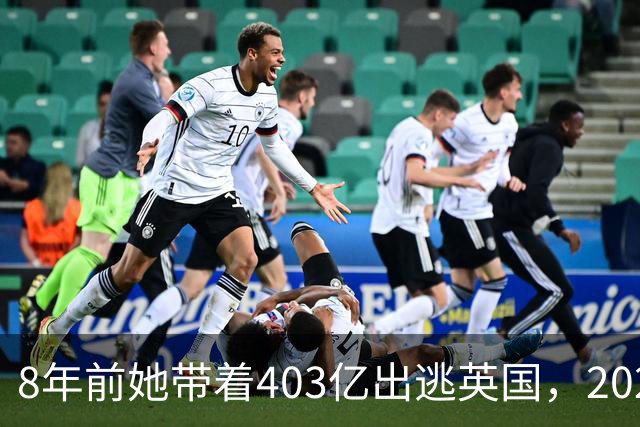 8年前她带着403亿出逃英国，2025年落网时账上竟有480亿，咋回事