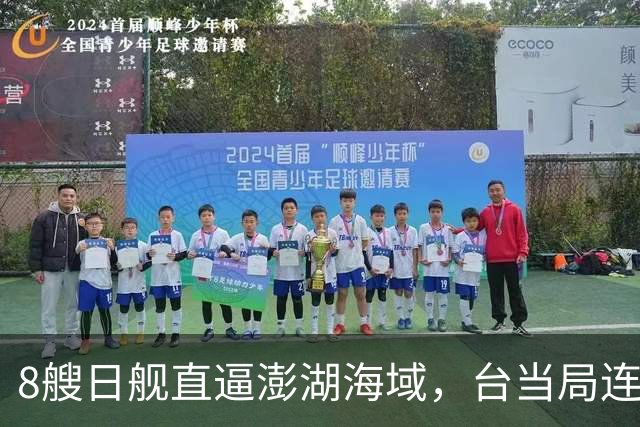 8艘日舰直逼澎湖海域，台当局连忙“跪迎”，大陆出动5000吨巨舰