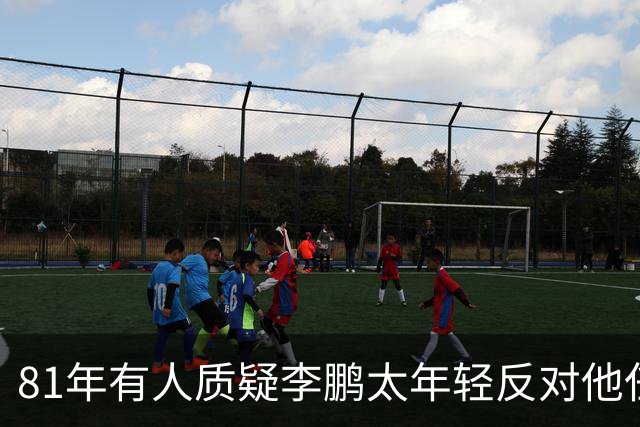 81年有人质疑李鹏太年轻反对他任部长，陈云直接回击：他是从苏联回来的！
