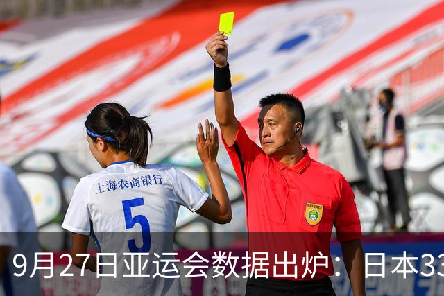9月27日亚运会数据出炉：日本33金、韩国18金、中国断层式领先