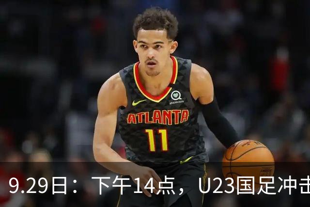 9.29日：下午14点，U23国足冲击四强：王钰栋缺阵，安东尼奥还有后手吗