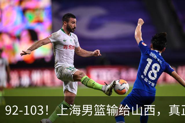 92-103！上海男篮输给山西，真正需要解决的不是“谁不够努力”问题