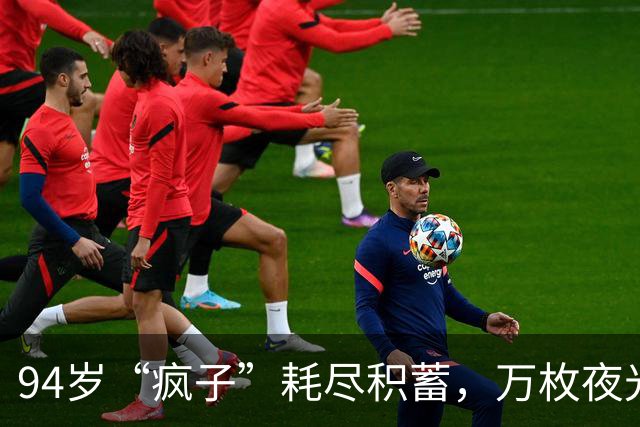 94岁“疯子”耗尽积蓄，万枚夜光主席像章拼出惊世奇观的时光收藏家！