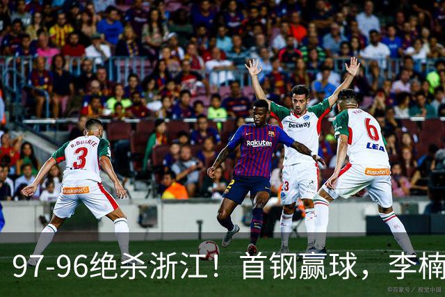 97-96绝杀浙江！首钢赢球，李楠难开心，赵睿崴脚被背出场太揪心