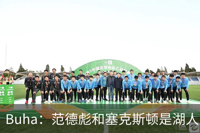 Buha：范德彪和塞克斯顿是湖人此次旅行的两位MVP 活跃了整个团队
