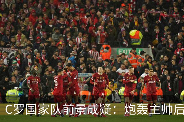 C罗国家队前景成疑：炮轰主帅后离队，七成民调反对其回归