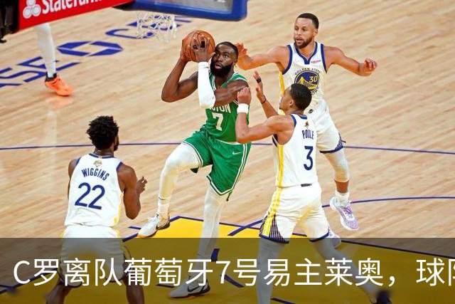 C罗离队葡萄牙7号易主莱奥，球队深陷舆论漩涡与粉丝流失危机