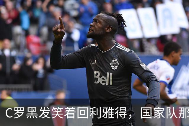 C罗黑发笑着回利雅得，国家队那道坎还在