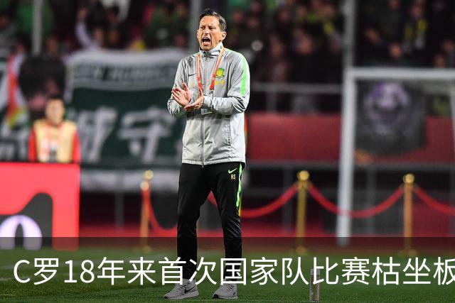 C罗18年来首次国家队比赛枯坐板凳，为何赛前约好替补却未登场？