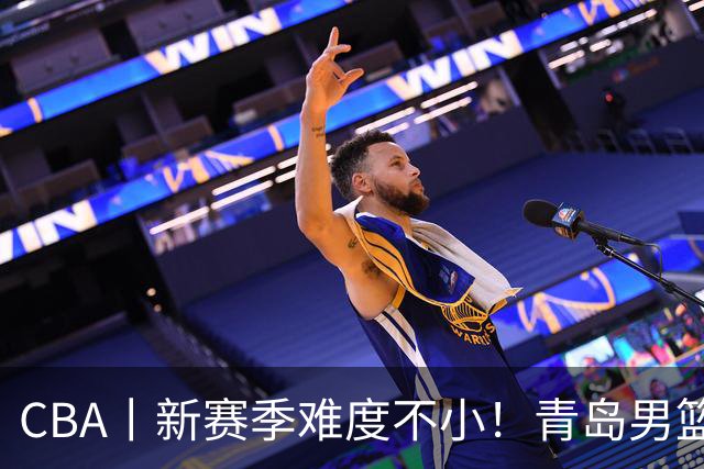 CBA丨新赛季难度不小！青岛男篮4分之差憾负辽宁，刘维伟：“大家想赢球的劲头一直都在”