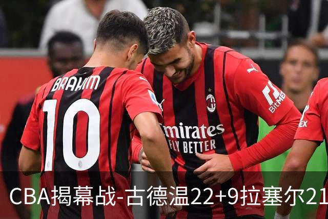 CBA揭幕战-古德温22+9拉塞尔21分 上海主场狂胜深圳