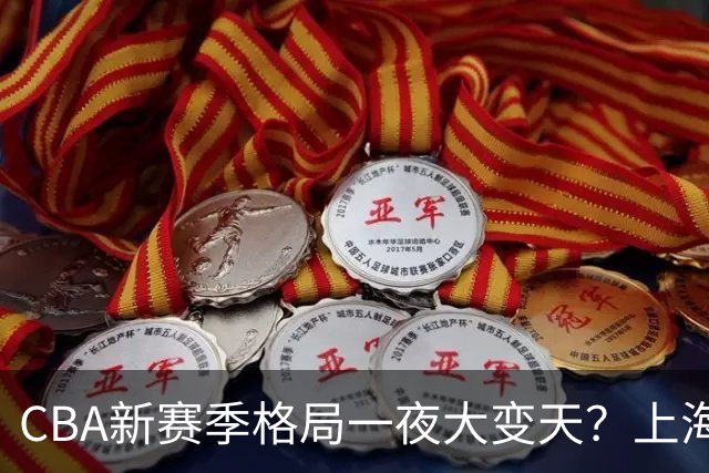 CBA新赛季格局一夜大变天？上海北京四川争冠：广东已跌至降级区了？