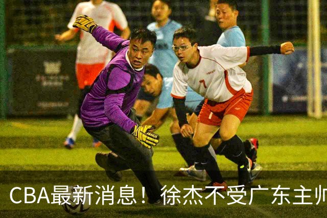 CBA最新消息！徐杰不受广东主帅重用，邱彪信任班顿，宁波签约新外援