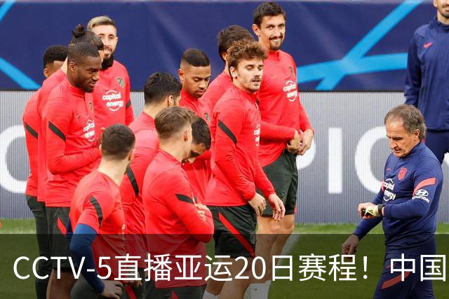 CCTV-5直播亚运20日赛程！中国男篮对阵伊朗，中国女排迎战越南，全力冲击四强，中国男篮真的输不起了
