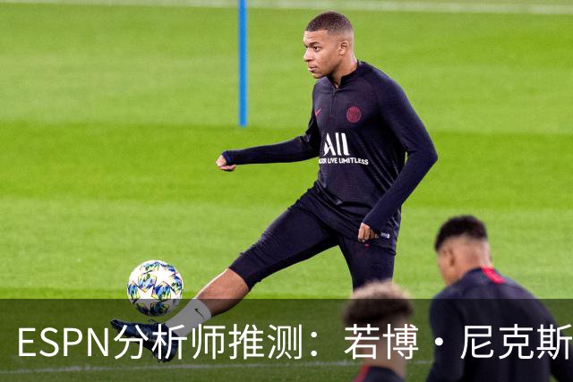 ESPN分析师推测：若博·尼克斯表现无起色，野马或考虑换四分卫