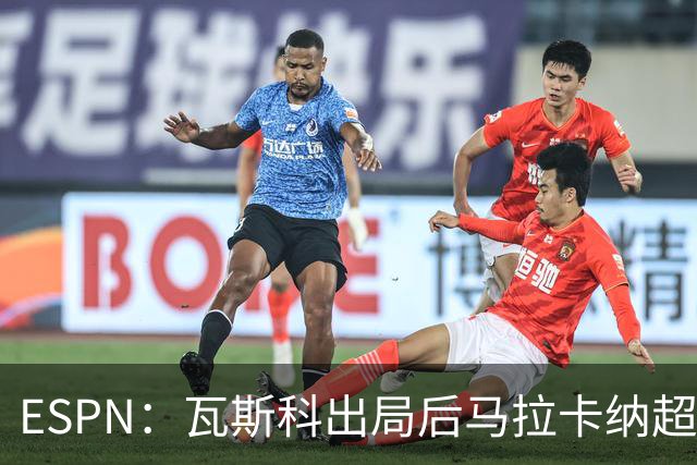 ESPN：瓦斯科出局后马拉卡纳超300个座椅被毁，博卡球迷区占200个