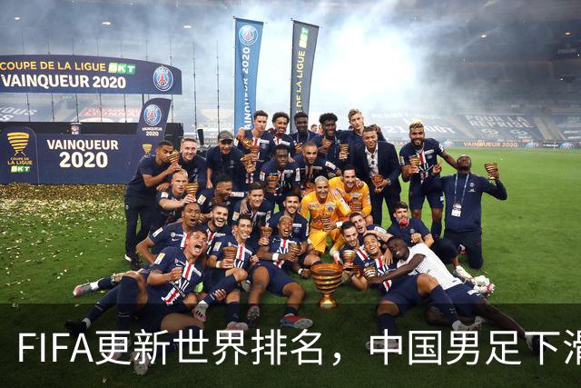 FIFA更新世界排名，中国男足下滑至第96位，排名再遇波动
