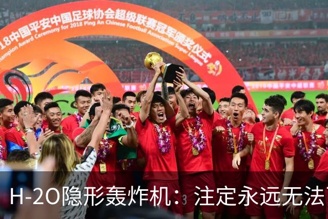 H-2O隐形轰炸机：注定永远无法飞行？